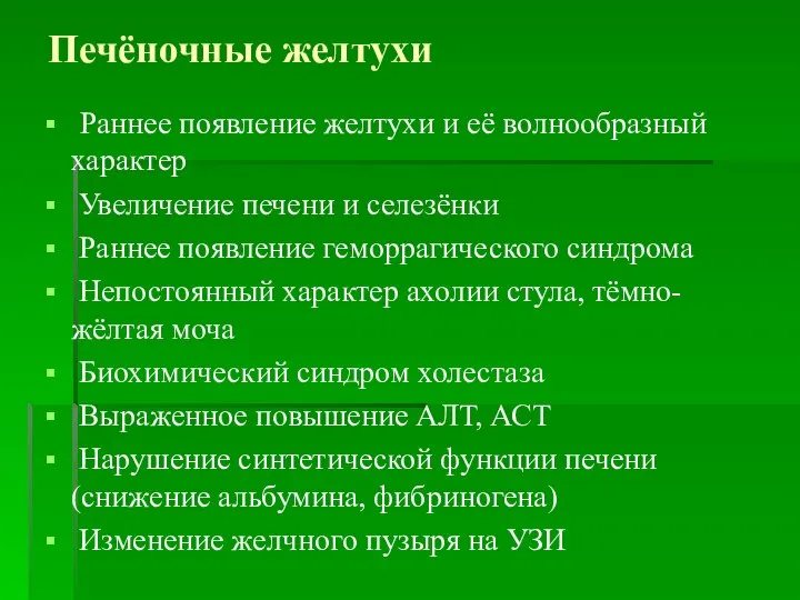 Печёночные желтухи Раннее появление желтухи и её волнообразный характер Увеличение печени