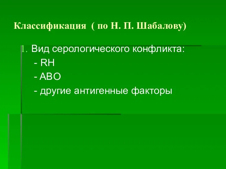 Классификация ( по Н. П. Шабалову) Вид серологического конфликта: - RH