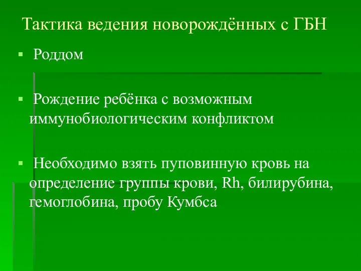 Тактика ведения новорождённых с ГБН Роддом Рождение ребёнка с возможным иммунобиологическим