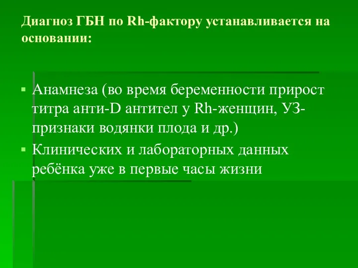 Диагноз ГБН по Rh-фактору устанавливается на основании: Анамнеза (во время беременности