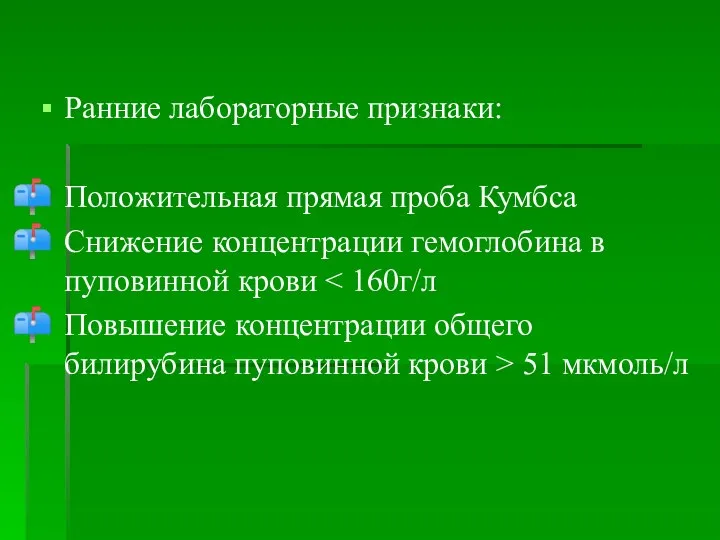 Ранние лабораторные признаки: Положительная прямая проба Кумбса Снижение концентрации гемоглобина в