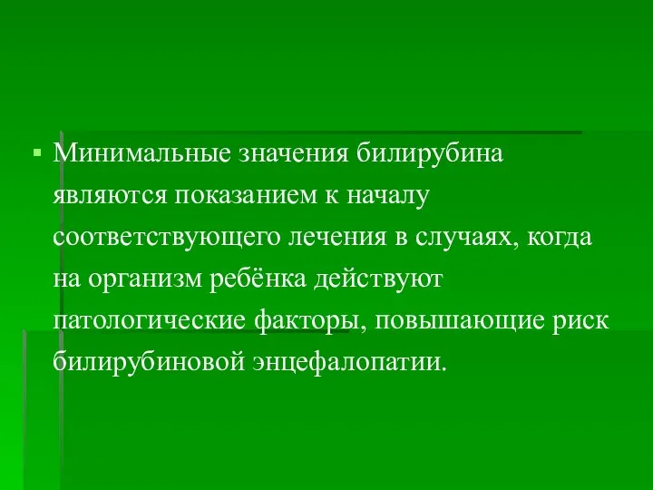 Минимальные значения билирубина являются показанием к началу соответствующего лечения в случаях,