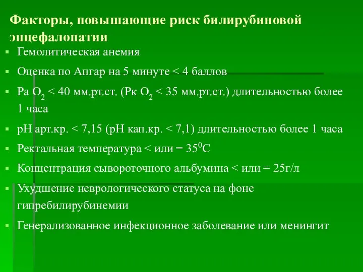 Факторы, повышающие риск билирубиновой энцефалопатии Гемолитическая анемия Оценка по Апгар на