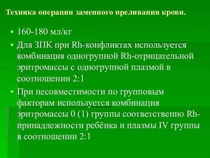 Техника операции заменного преливания крови. 160-180 мл/кг Для ЗПК при Rh-конфликтах