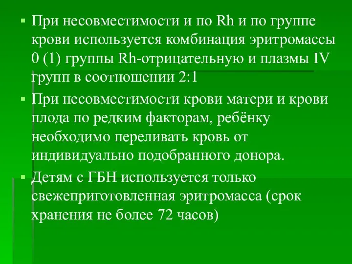 При несовместимости и по Rh и по группе крови используется комбинация