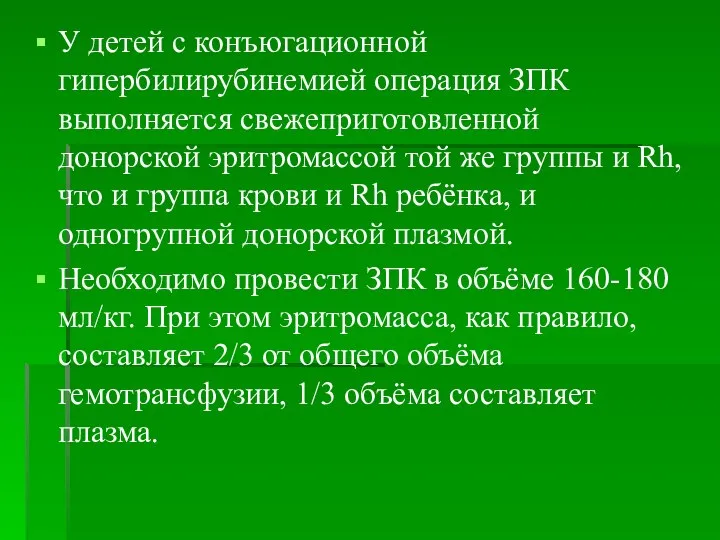 У детей с конъюгационной гипербилирубинемией операция ЗПК выполняется свежеприготовленной донорской эритромассой