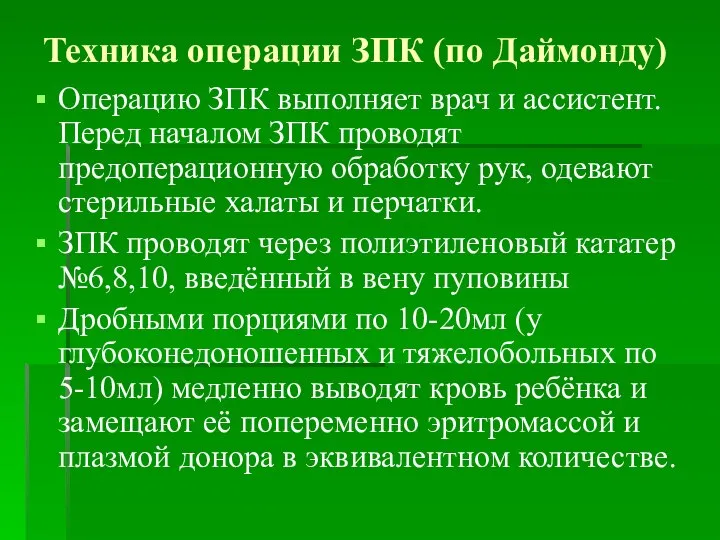 Операцию ЗПК выполняет врач и ассистент. Перед началом ЗПК проводят предоперационную