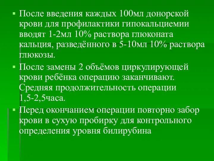 После введения каждых 100мл донорской крови для профилактики гипокальциемии вводят 1-2мл