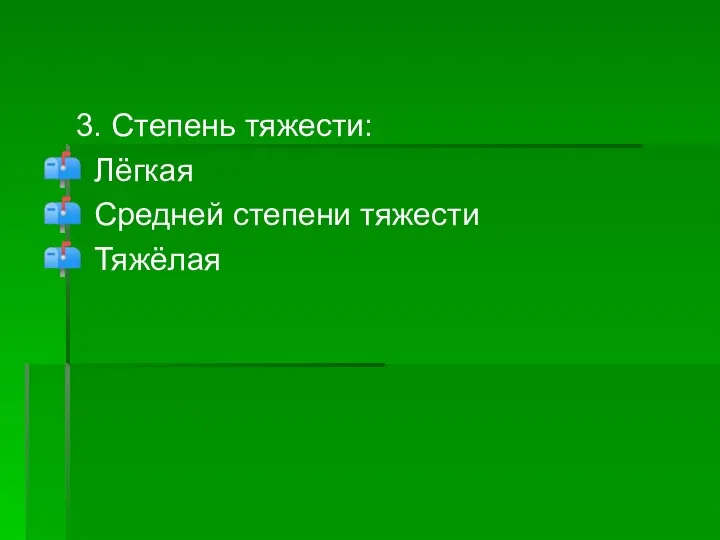 3. Степень тяжести: Лёгкая Средней степени тяжести Тяжёлая