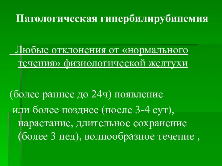 Патологическая гипербилирубинемия Любые отклонения от «нормального течения» физиологической желтухи (более раннее