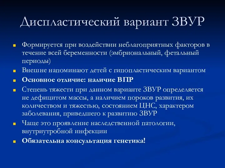 Диспластический вариант ЗВУР Формируется при воздействии неблагоприятных факторов в течение всей