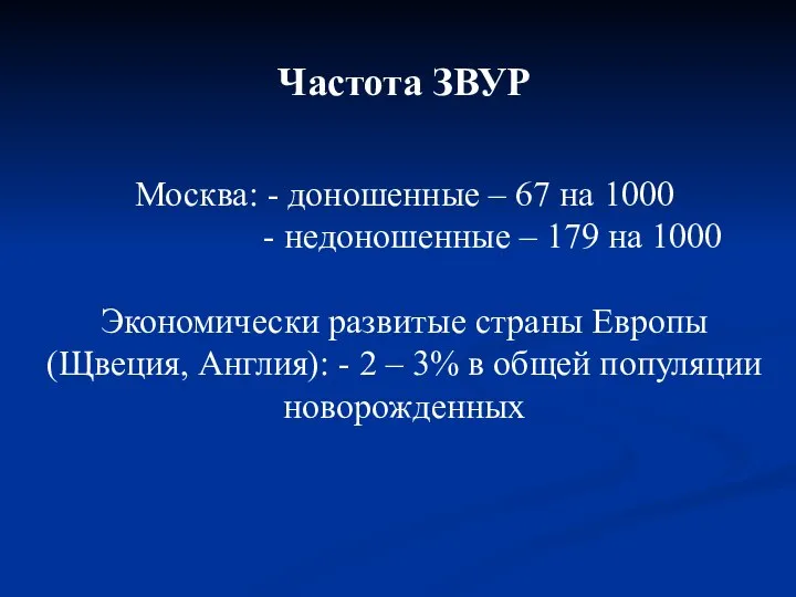 Частота ЗВУР Москва: - доношенные – 67 на 1000 - недоношенные