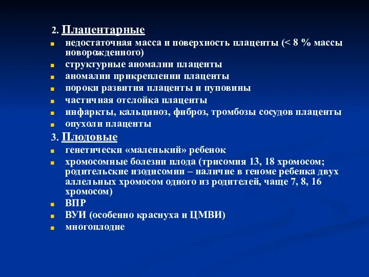 2. Плацентарные недостаточная масса и поверхность плаценты ( структурные аномалии плаценты