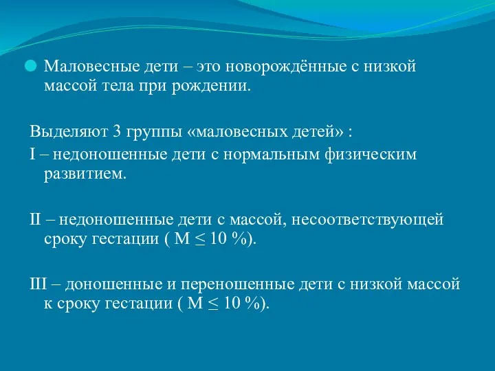 Маловесные дети – это новорождённые с низкой массой тела при рождении.