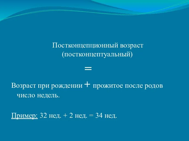 Постконцепционный возраст (постконцептуальный) = Возраст при рождении + прожитое после родов