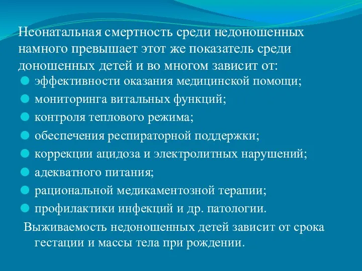 Неонатальная смертность среди недоношенных намного превышает этот же показатель среди доношенных