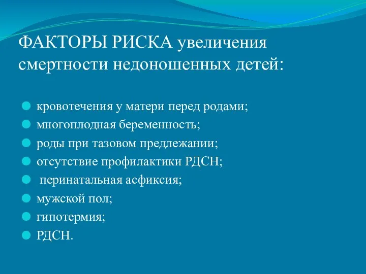 ФАКТОРЫ РИСКА увеличения смертности недоношенных детей: кровотечения у матери перед родами;