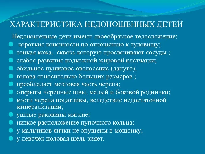 ХАРАКТЕРИСТИКА НЕДОНОШЕННЫХ ДЕТЕЙ Недоношенные дети имеют своеобразное телосложение: короткие конечности по