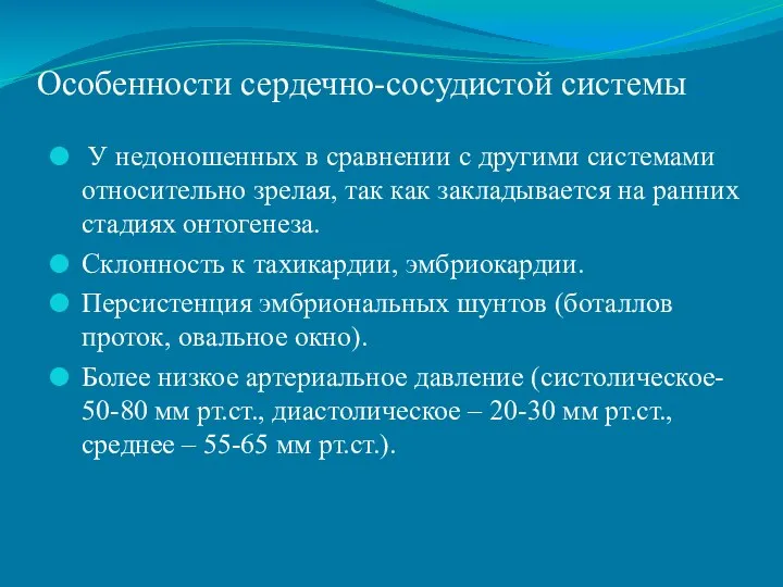 Особенности сердечно-сосудистой системы : У недоношенных в сравнении с другими системами