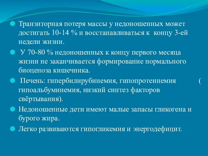 Транзиторная потеря массы у недоношенных может достигать 10-14 % и восстанавливаться