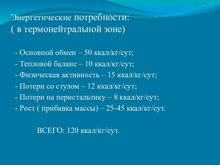 Энергетические потребности: ( в термонейтральной зоне) - Основной обмен – 50