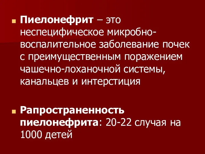 Пиелонефрит – это неспецифическое микробно-воспалительное заболевание почек с преимущественным поражением чашечно-лоханочной