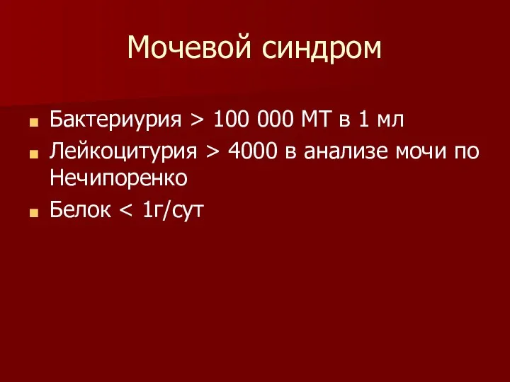 Мочевой синдром Бактериурия > 100 000 МТ в 1 мл Лейкоцитурия