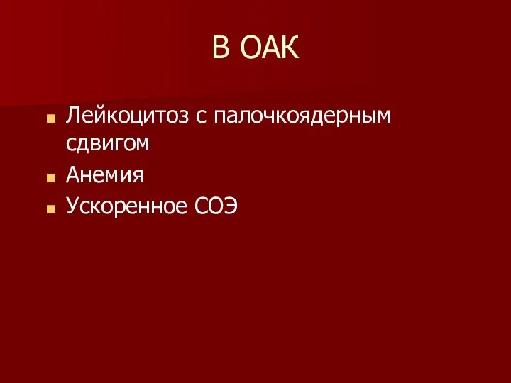 В ОАК Лейкоцитоз с палочкоядерным сдвигом Анемия Ускоренное СОЭ