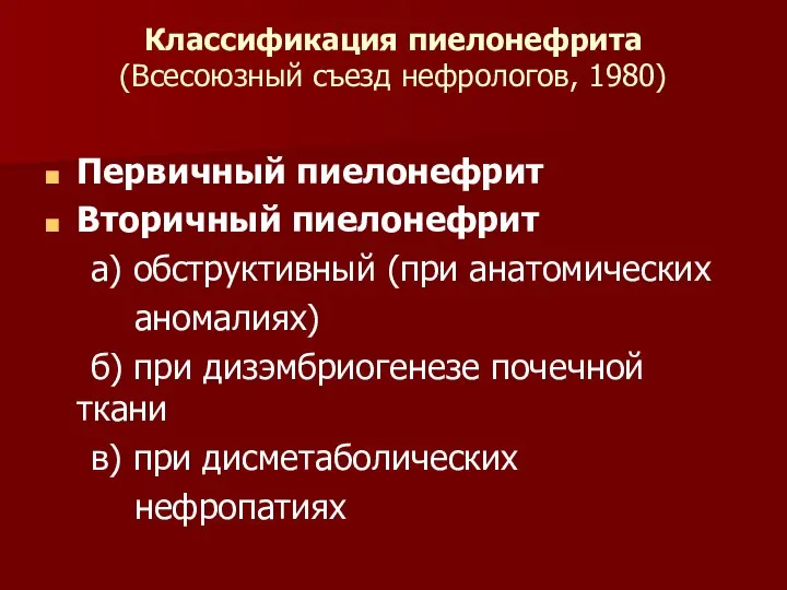 Классификация пиелонефрита (Всесоюзный съезд нефрологов, 1980) Первичный пиелонефрит Вторичный пиелонефрит а)