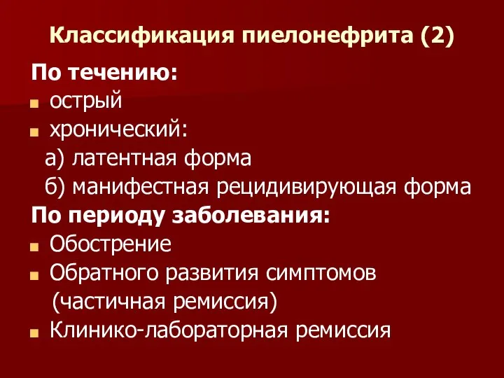 Классификация пиелонефрита (2) По течению: острый хронический: а) латентная форма б)