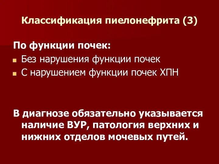 Классификация пиелонефрита (3) По функции почек: Без нарушения функции почек С