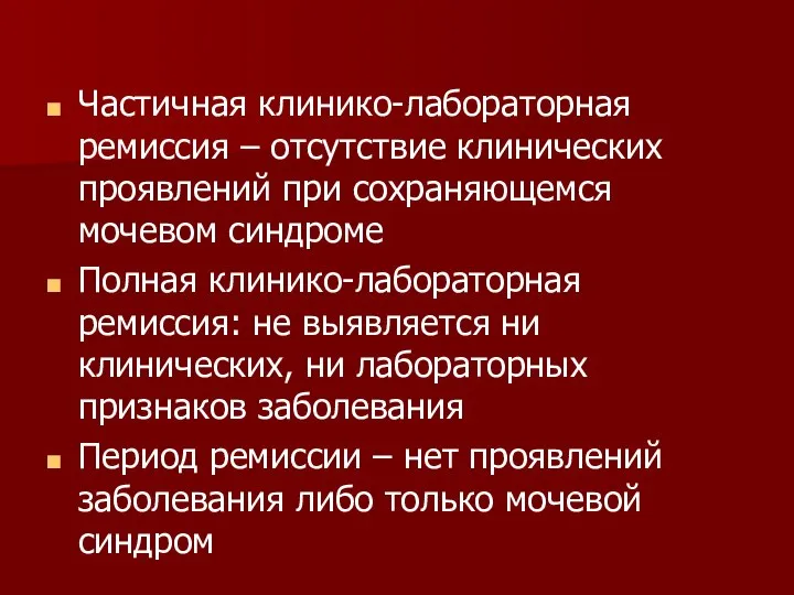 Частичная клинико-лабораторная ремиссия – отсутствие клинических проявлений при сохраняющемся мочевом синдроме