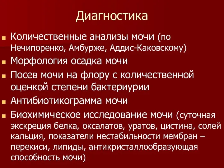 Диагностика Количественные анализы мочи (по Нечипоренко, Амбурже, Аддис-Каковскому) Морфология осадка мочи