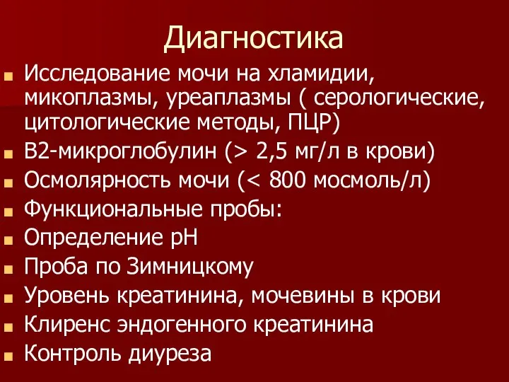 Диагностика Исследование мочи на хламидии, микоплазмы, уреаплазмы ( серологические, цитологические методы,