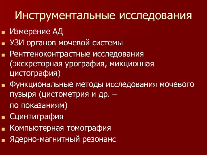 Инструментальные исследования Измерение АД УЗИ органов мочевой системы Рентгеноконтрастные исследования (экскреторная