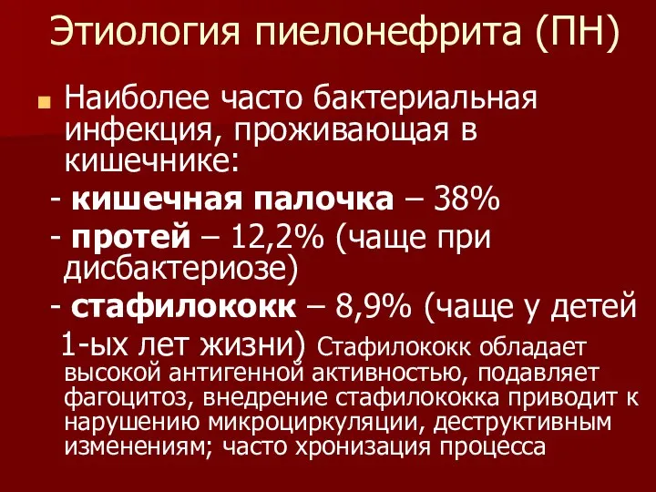 Этиология пиелонефрита (ПН) Наиболее часто бактериальная инфекция, проживающая в кишечнике: -