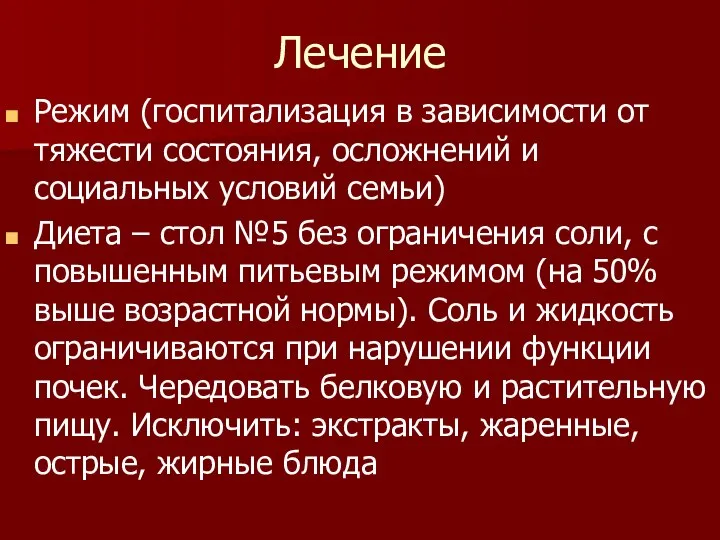 Лечение Режим (госпитализация в зависимости от тяжести состояния, осложнений и социальных