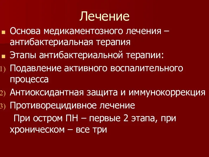 Лечение Основа медикаментозного лечения – антибактериальная терапия Этапы антибактериальной терапии: Подавление