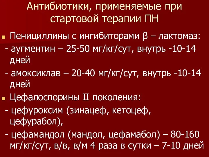 Антибиотики, применяемые при стартовой терапии ПН Пенициллины с ингибиторами β –