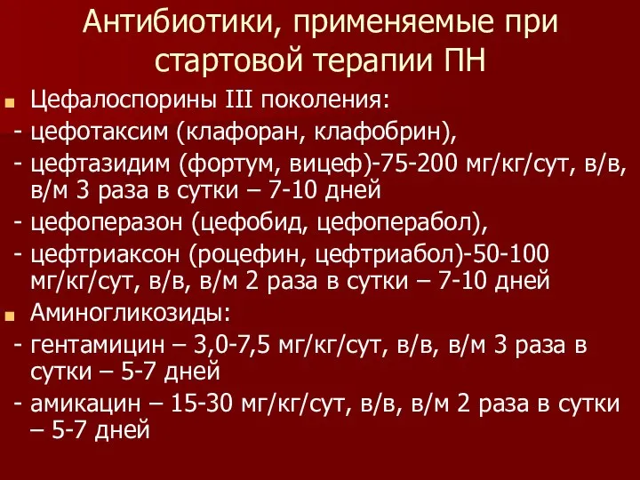 Антибиотики, применяемые при стартовой терапии ПН Цефалоспорины III поколения: - цефотаксим