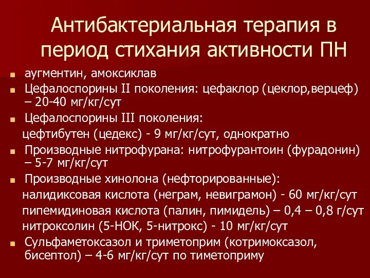 Антибактериальная терапия в период стихания активности ПН аугментин, амоксиклав Цефалоспорины II