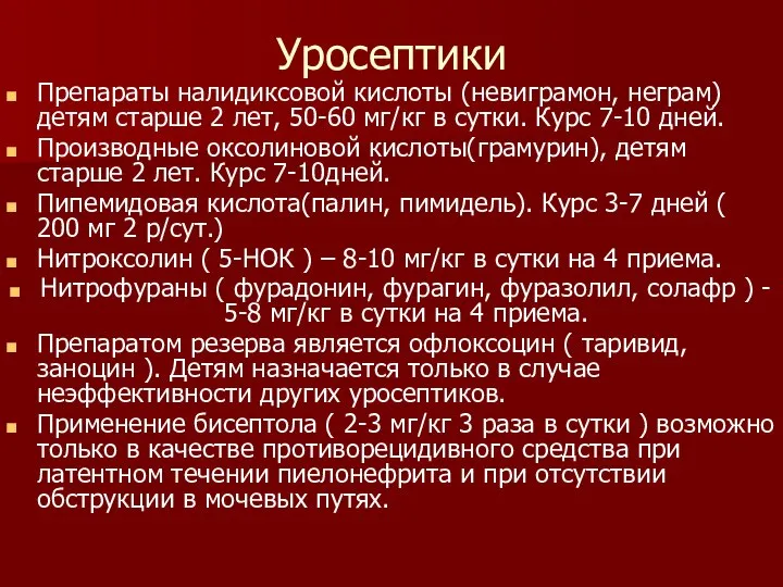 Уросептики Препараты налидиксовой кислоты (невиграмон, неграм)детям старше 2 лет, 50-60 мг/кг