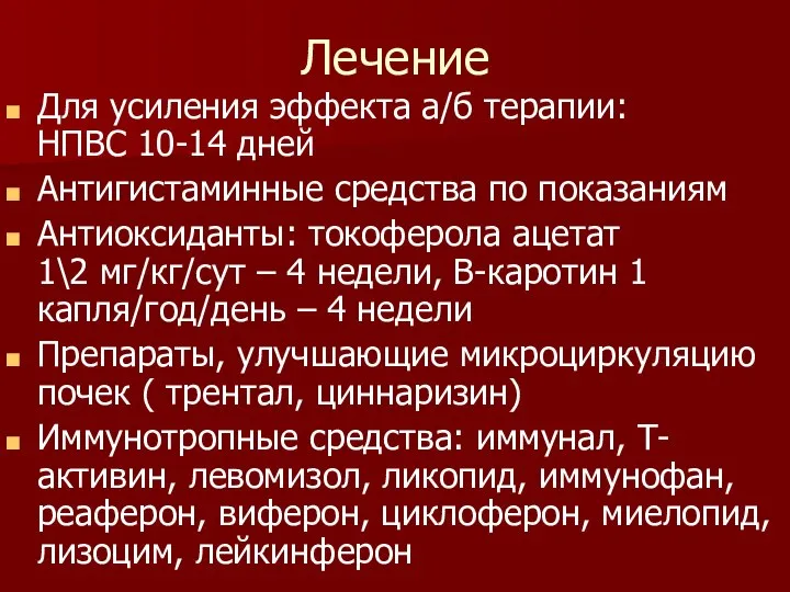 Лечение Для усиления эффекта а/б терапии: НПВС 10-14 дней Антигистаминные средства