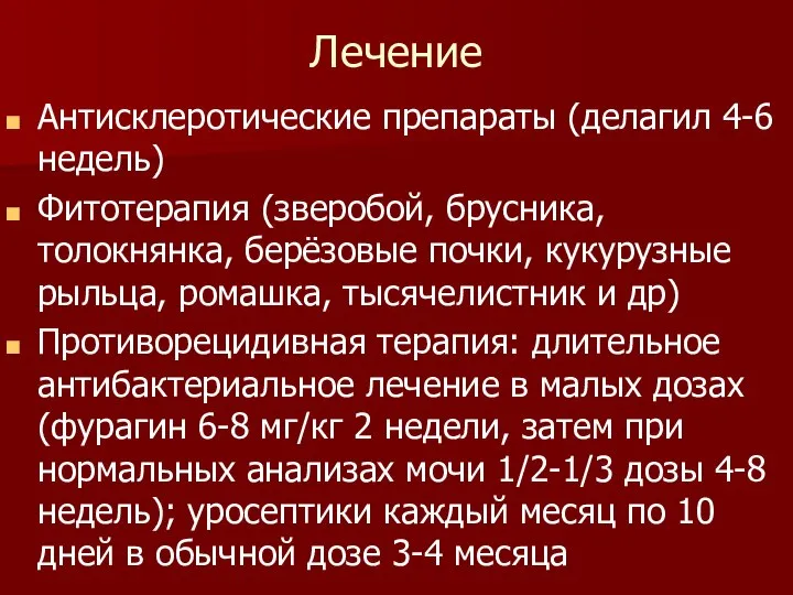 Лечение Антисклеротические препараты (делагил 4-6 недель) Фитотерапия (зверобой, брусника, толокнянка, берёзовые