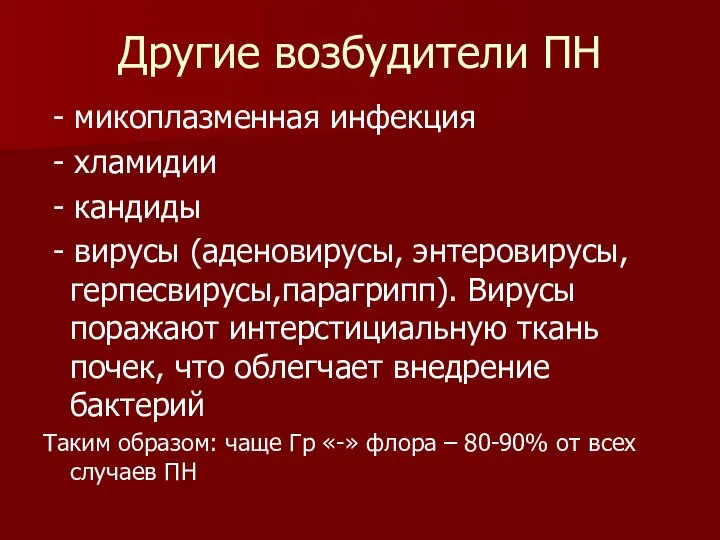 Другие возбудители ПН - микоплазменная инфекция - хламидии - кандиды -