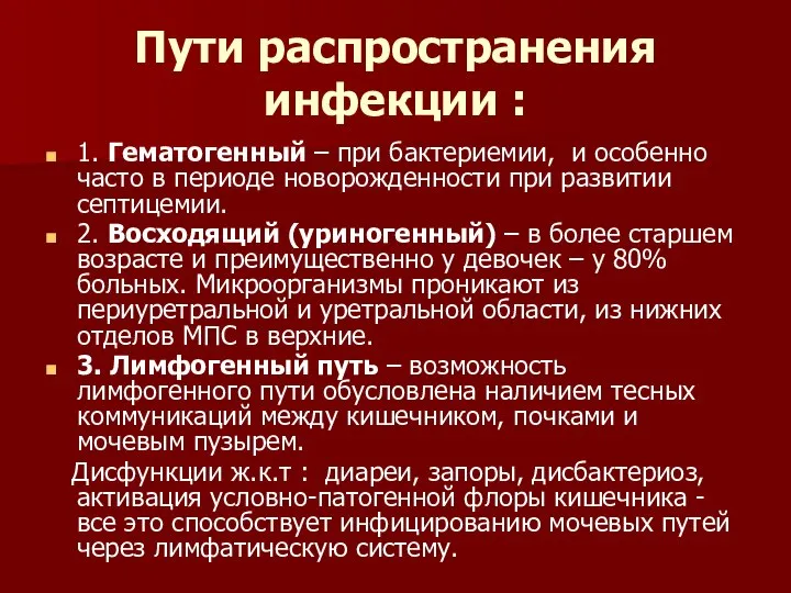 Пути распространения инфекции : 1. Гематогенный – при бактериемии, и особенно