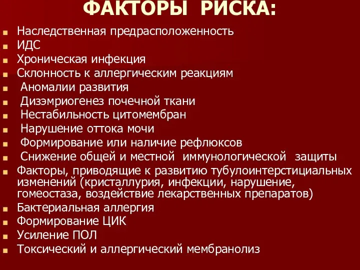 ФАКТОРЫ РИСКА: Наследственная предрасположенность ИДС Хроническая инфекция Склонность к аллергическим реакциям