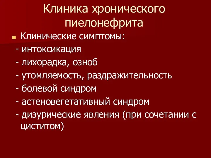 Клиника хронического пиелонефрита Клинические симптомы: - интоксикация - лихорадка, озноб -