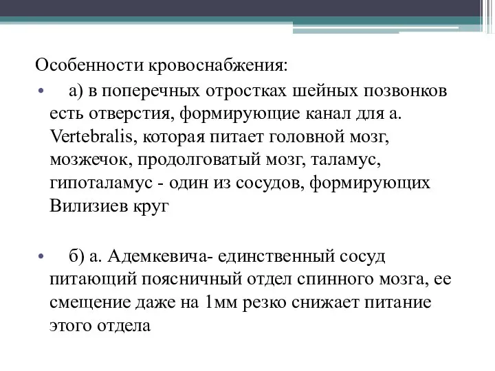 Особенности кровоснабжения: а) в поперечных отростках шейных позвонков есть отверстия, формирующие