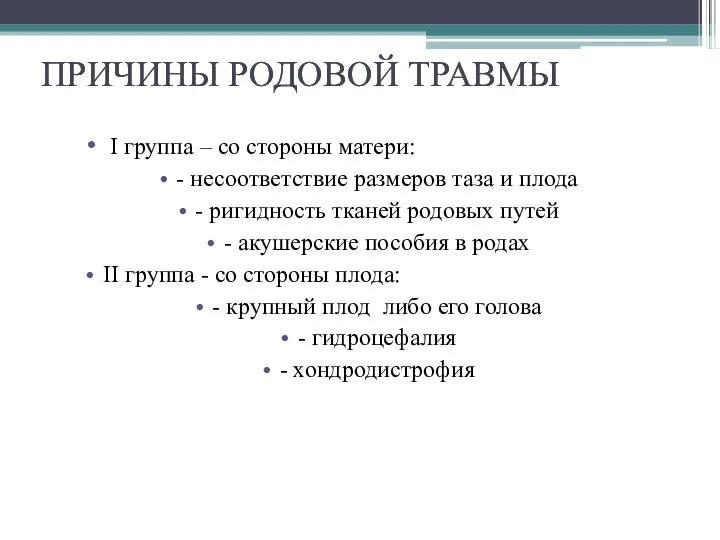 ПРИЧИНЫ РОДОВОЙ ТРАВМЫ I группа – со стороны матери: - несоответствие